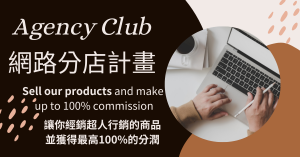 讓你經銷超人行銷的商品並獲得最高100%的分潤