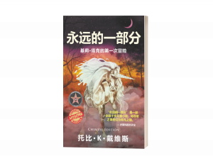 The Ever Part of Always: Keely Tucker's First Adventure(Chinese Edition)