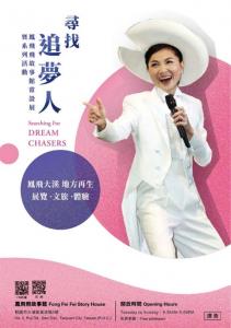 The Latest Exhibition at Fong Fei Fei Story House: Searching for Dream Chasers