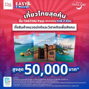 ด้านสิทธิประโยชน์ในการลดหย่อนภาษี Easy E-Receipt 2.0 ปี 2568 สำหรับ TAGTHAi Golf Pass และ TAGTHAi Pass