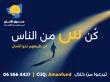 صندوق الأمان لمستقبل الأيتام يطلق حملة رمضان 2025 تحت عنوان "س من الناس"