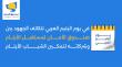 في يوم اليتيم العربي تتكاتف الجهود بين صندوق الأمان لمستقبل الأيتام وشركائه  لتمكين الشباب الأيتام