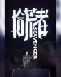Zhang Zhehan's 'Scavenger' Concert in Hong Kong, China: An Immersive Audiovisual Feast