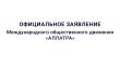 Официальное заявление Международного общественного движения «АЛЛАТРА»