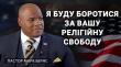 Пастор Марк Бернс закликає до глобального захисту віри: «Бути на боці прав людини»