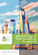 قطاع إدارة المرافق في السعودية يتجه نحو 52.5 مليار دولار بحلول عام 2029