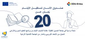 صندوق الأمان لمستقبل الأيتام وبرنامج التعليم السوري الأردني