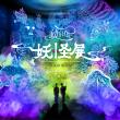 'Yokai Come to Life' Museum in Nagoya — An Interactive Art Experience of Japanese Culture Until Sept. 23, 2025