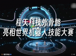 RoboCT today announced the successful debut of its rehabilitative exoskeleton at the “Smart Light Valley · CMG World Robot Skills Competition,” a first-of-its-kind, prime-time showcase of advanced robotics broadcast by China Media Group (CMG) RoboCT rehabilitative exoskeleton on the CMG World Robot Skills stage during a live demo, with hosts, large screens, and theatrical lighting.