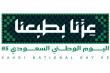 المملكة العربية السعودية تحتفل باليوم الوطني الـ95 بإبراز إنجازات تنموية ورؤية مستقبلية