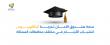 صندوق الأمان يفتح باب التقديم للمنح الدراسية للشباب الأيتام من كافة محافظات المملكة