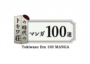 Tokiwaso Era 100 MANGA