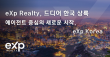eXp Realty, 한국 진출 중개사를 위한 새로운 시대, 전통적 모델을 넘어설 진짜 기회를 열다.
