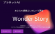 WondersLab Brings Short-Form Storytelling AI Agent 'WonderStory' to Japan