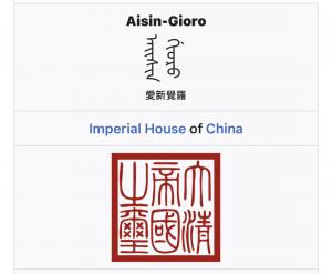 The Aisin Gioro International Art Prize was born from three generations of one lineage whose history—like art itself—is shaped by time and transformation Emblem showing the Manchu script logo of the Aisin-Gioro family and the red Great Qing Imperial Seal representing Chinese imperial heritage
