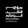 The Saudi Film Commission launches the final stop of the International Film Criticism Conference