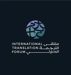 The Literature, Publishing, and Translation Commission is set to host the fifth edition of the International Translation Forum (ITF) 2025 in Riyadh, taking place from November 6 to 8 at the King Fahd Cultural Center