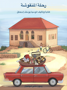 The Children's Book Review is pleased to share "The Journey of the Manouche" (رحلة المنقوشة), a new Arabic-language children's book from Author Loucia Youssef Isaac and illustrated by Mane Sholinyan "The Journey of The Manouche" Front Cover in Arabic