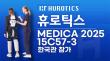 Hurotics to Participate in ‘MEDICA 2025,’ World’s Largest Medical Device Exhibition