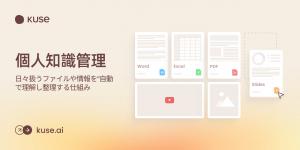 Kuse.aiの「個人知識管理」機能。Word、Excel、PDF、動画など多様なファイルをAIが自動で理解し、プロジェクト別に整理するワークフロー画面。