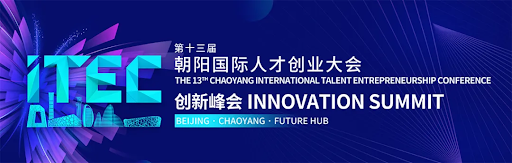 Gathering Talent in Chaoyang to Build the Future The 13th ITEC Innovation Summit Successfully Concludes