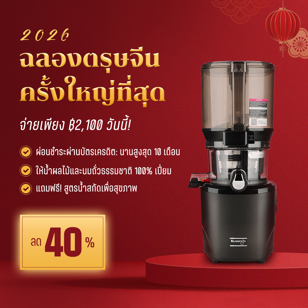 Kuvings Thailand ประกาศโปรโมชันฉลองตรุษจีน ลดสะท้านใจ 40% สำหรับเครื่องสกัดเย็นอัตโนมัติรุ่น AUTO10S