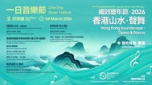 The Countryside Conservation Office (CCO) under Hong Kong’s Environment and Ecology Bureau will stage the Countryside Harvest Festival 2026: “Hong Kong Soundscape – Opera & Dance” One-Day Music Festival on 1 March 2026 at Yan Chau Tong in Mirs Bay