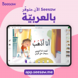 تعلن عن إطلاق النسخة العربية من منصتها التعليمية المخصصة للمرحلة الابتدائية. Seesaw 