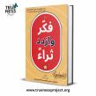 The Trueness Project Publishes Arabic Edition of Think and Grow Rich, Opening the Classic to Millions of New Readers