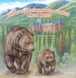Grizzlies Wake Across North America, with Boss Bear 122 of Banff Inspiring a Children’s Book on Bear Awareness
