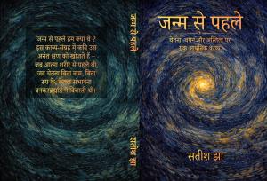 Janm se pehle - By Satish Jha