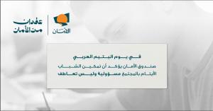 يوم اليتيم العربي 2026