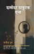 Satish Jha Publishes Damodar Thakurak Ena — A Long Poem in Five Cantos on Self, Silence, and the Mirror