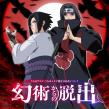 Nijigen no Mori NARUTO & BORUTO Shinobi-Zato Hosts Limited-Time 'Escape from the Genjutsu' for Itachi & Sasuke Birthday