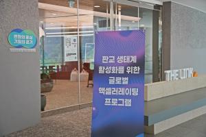 The entrance of The Link at Gyeonggi Startup Campus, where the Global Accelerating Program was held
