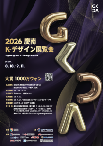 2026 慶尚南道Kデザイン展覧会