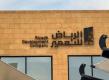 Riyadh Development Company Announces Compliance with the (GIPS®) and Completion of Independent Verification