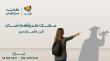 صندوق الأمان يطلق حملة العودة للتعليم تحت عنوان “معك طريقهم أمان”  لدعم الشباب الأيتام للعام الدراسي 2026/ 2027