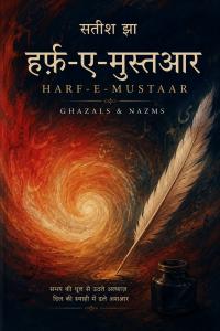 New Delhi / Boston | July 2026
The publication of Harf-e-Mustaar: Ghazals, Nazms and Reflections by Satish Jha on Amazon Kindle marks the arrival of a work that is likely to invite serious discussion within the Urdu-Hindustani literary tradition. Rather than presenting itself merely as another collection of contemporary ghazals, the volume advances an explicit argument about what the ghazal remains capable of achieving in the twenty-first century.
The collection contains fourteen ghazals, three nazms, and an extended critical introduction examining both the classical architecture of the ghazal and the author’s own formal experiments within that tradition. The introductory essay argues that the ghazal remains one of the world’s most demanding poetic forms because it requires each couplet to stand independently while simultaneously contributing to a larger moral and emotional structure. It further identifies four formal innovations that the author believes expand the expressive possibilities of the genre.
Whether literary scholarship ultimately accepts these claims will remain a matter for critics and future readers. Yet the collection’s ambition is unmistakable. Unlike much recent political verse, which frequently abandons inherited forms in favour of free verse or direct protest poetry, Harf-e-Mustaar attempts to return political anxiety to the classical discipline of the ghazal itself.
Several poems engage constitutional promises, public institutions, education, democratic accountability, displacement, memory, and the moral burdens of citizenship. Rather than employing overt slogans, they seek to work through the traditional grammar of the ghazal—its radif, qaafiya, ambiguity and emotional compression—to produce civic rather than merely personal lament.
In that respect, the book naturally enters a conversation with the great modern political voices of the subcontinent. During the twentieth century, Faiz Ahmed Faiz transformed the ghazal by allowing the beloved and the republic to inhabit the same poetic space. Dushyant Kumar brought the idiom of democratic frustration into modern Hindi while preserving the intensity and compression of the ghazal tradition. Half a century later, Harf-e-Mustaar belongs within this continuing conversation—not because it reproduces either predecessor, but because it attempts a different synthesis: bringing constitutional language, educational decline, institutional memory, and democratic promises into the architecture of the classical ghazal.
Its distinctive contribution appears to lie less in ideological position than in formal construction. The collection repeatedly asks whether legal language, constitutional vocabulary, educational decline and civic disappointment can acquire the emotional density traditionally reserved for love, separation and longing. If that experiment succeeds in the judgment of future critics, the volume may represent one of the more significant developments in contemporary political ghazal writing.
The book also differs from much contemporary political poetry by resisting immediacy for permanence. Most poems avoid references that would lose meaning with changing governments or electoral cycles. Instead they concern themselves with institutions, promises, memory, citizenship and history—themes with considerably longer literary lives.
Satish Jha is better known internationally for his work as a journalist, technology executive and education reform advocate than as a poet. His preface describes the poems as emerging unexpectedly during years of travel, often in anonymous hotel rooms, after decades spent writing editorials and public argument. He suggests that poetry arrived not through literary ambition but because prose eventually proved inadequate for certain experiences.
Speaking on the publication, Satish Jha said:
“Poetry should never become an extension of today’s headlines. If these ghazals endure, it will not be because they criticised a government or defended an institution. They will endure only if future readers discover in them something recognisable about the human condition—the promises societies make to themselves, the promises they break, and the hope that survives both. Every generation inherits unfinished conversations. A poet merely leaves the next generation better language with which to continue them.”
The publisher noted:
“Harf-e-Mustaar is intended as a literary work rather than a political intervention. Readers will undoubtedly disagree with particular arguments, rankings and interpretations presented in the volume. That disagreement is part of the tradition the book seeks to enter. Our expectation is not immediate consensus but sustained critical engagement. If the collection succeeds, it will be because scholars, poets and readers continue debating its formal claims many years after today’s public controversies have faded.”
Now available worldwide on Amazon Kindle, Harf-e-Mustaar seeks not to revive nostalgia for the classical ghazal, but to test whether one of South Asia’s oldest poetic forms can still carry the moral and constitutional anxieties of a democratic age. Harf-E-Mustaar