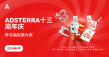 Adsterra13周年庆：联盟营销人格测试及全球合作伙伴抽奖