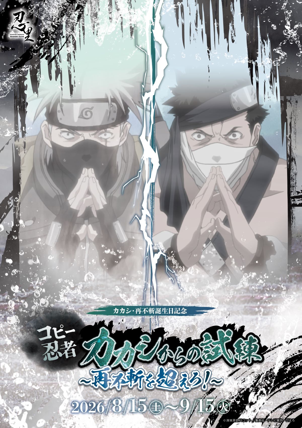 NARUTO&BORUTO SHINOBI-ZATO: Zabuza & Kakashi Birthday Special Event ‘Trial from Copy Ninja Kakashi: Surpass Zabuza!’