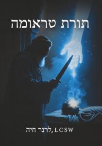 תורת הטראומה (Hebrew Edition) by Chaya Lerner