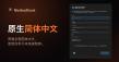 Swiss Privacy Goes East: MoltenRock Ships Native Chinese Version as Bern and Beijing Deepen Ties