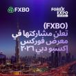   تعلن مشاركتها في معرض فوركس إكسبو دبي ٢٠٢٦  (FXBO)