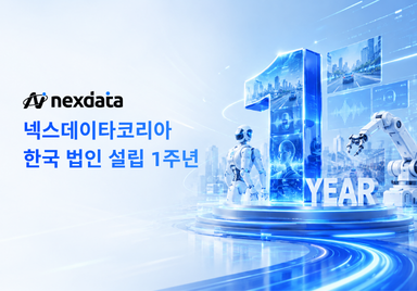 넥스데이타코리아, 한국 법인 설립 1주년…글로벌 AI 데이터 역량 기반으로 국내 AI 산업 공략 강화