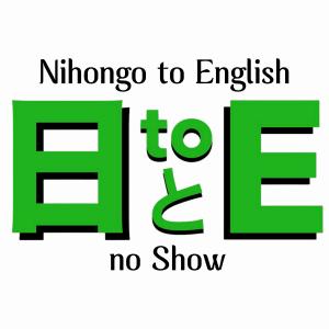 Nihongo to English Logo