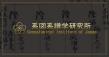 Genealogical Institute of Japan Publishes 10th Academic Paper and Offers Full-Scale Japanese Ancestral Research Services