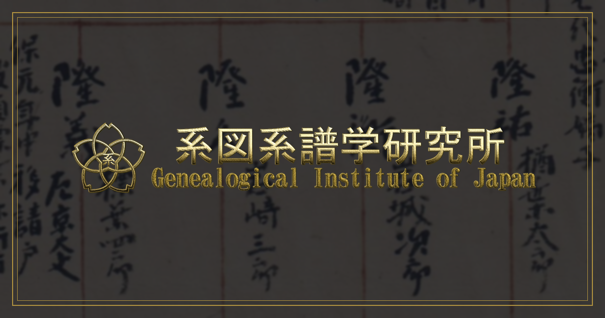 Genealogical Institute of Japan Publishes 10th Academic Paper and Offers Full-Scale Japanese Ancestral Research Services