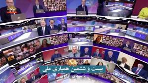 The Simay-e Azadi (Iran National Television) telethon program started at 5:30 PM Tehran time on Friday, January 14, 2022, and continued Saturday, Sunday, and Monday. It ended at 09:45 AM Tuesday, January 18, 2022.