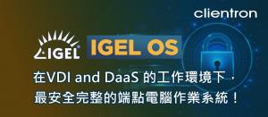 IGEL OS已革命性改變終端使用者的運算方式